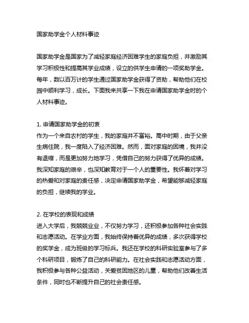 国家助学金个人材料事迹正文3000字