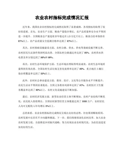 农业农村指标完成情况汇报