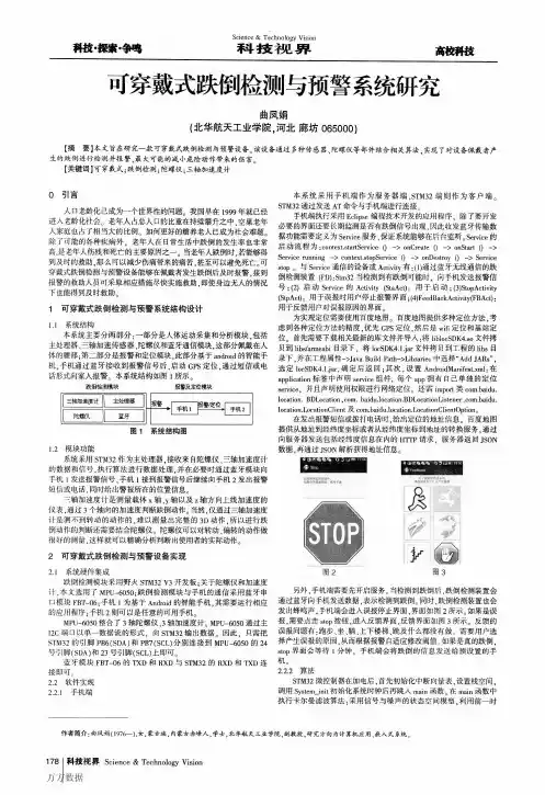 可穿戴式跌倒检测与预警系统研究