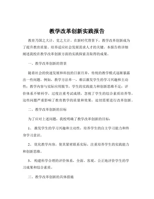 教学改革创新实践报告