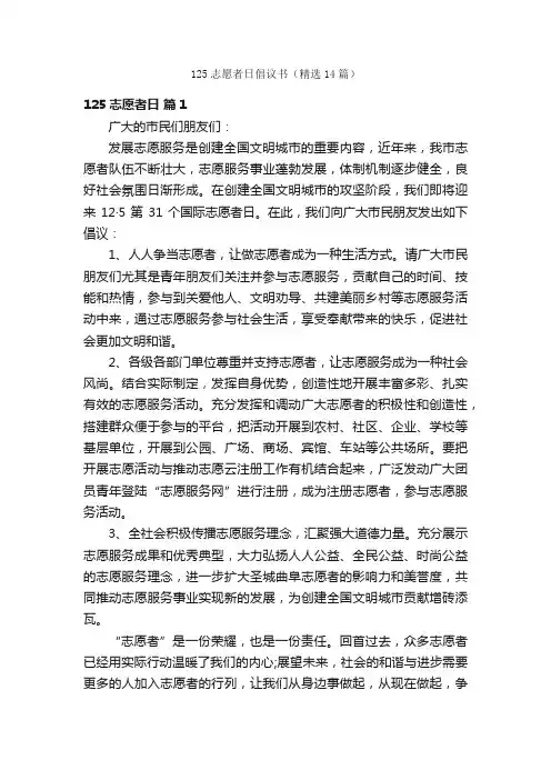 125志愿者日倡议书（精选14篇）