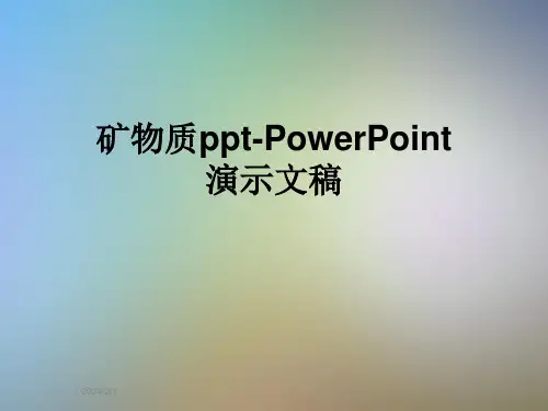 矿物质ppt-PowerPoint演示文稿