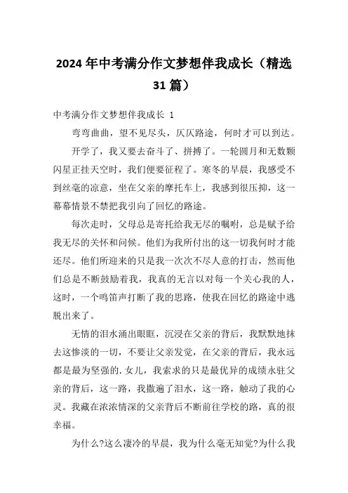 2024年中考满分作文梦想伴我成长(精选31篇)