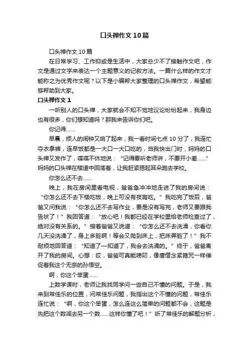 口头禅作文10篇