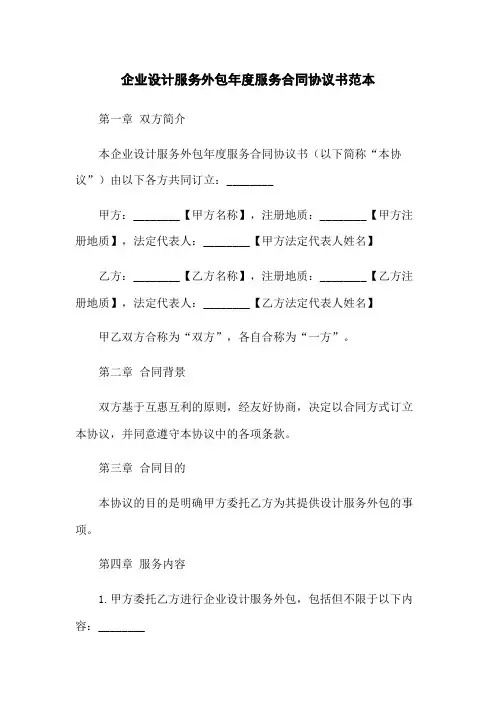 企业设计服务外包年度服务合同协议书范本