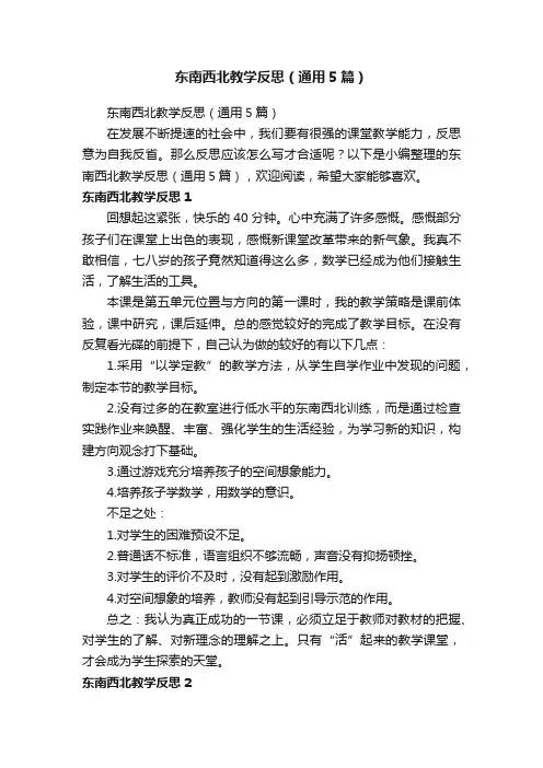 东南西北教学反思（通用5篇）