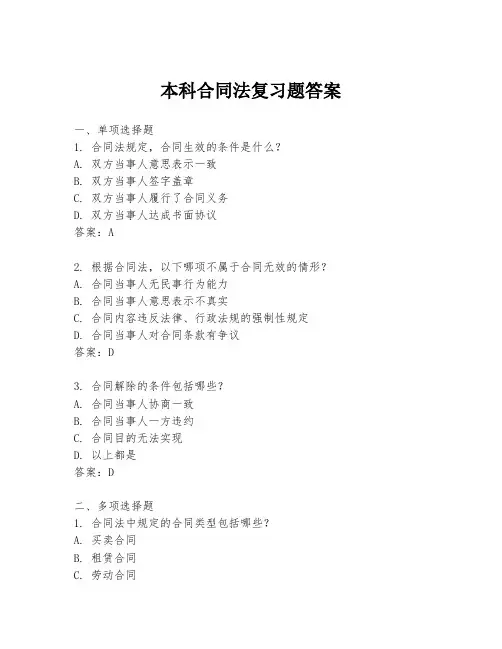 本科合同法复习题答案