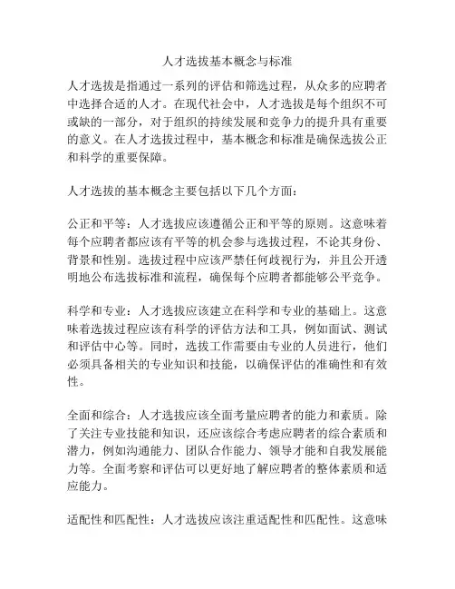 人才选拔基本概念与标准
