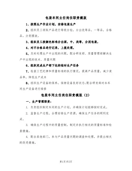 包装车间主任岗位职责模版（3篇）