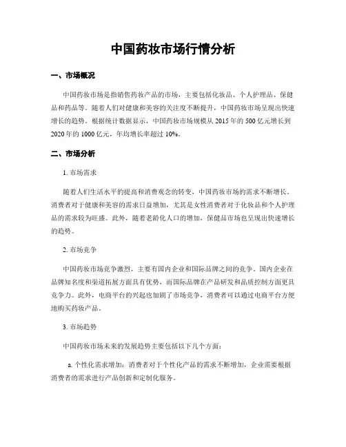 中国药妆市场行情分析