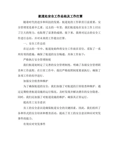 航道处安全工作总结及工作打算