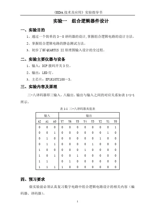 《EDA技术及应用》实验指导书