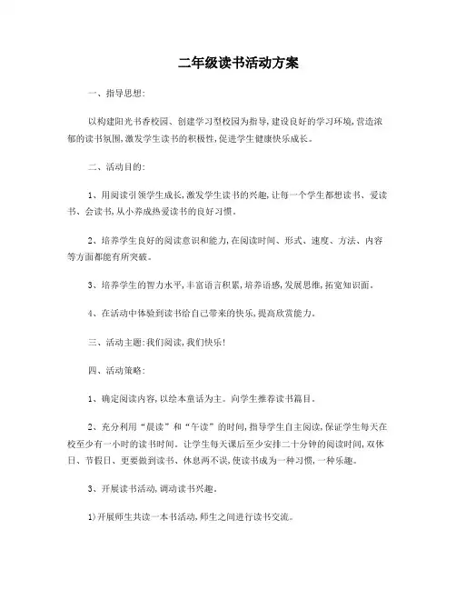 二年级读书活动方案