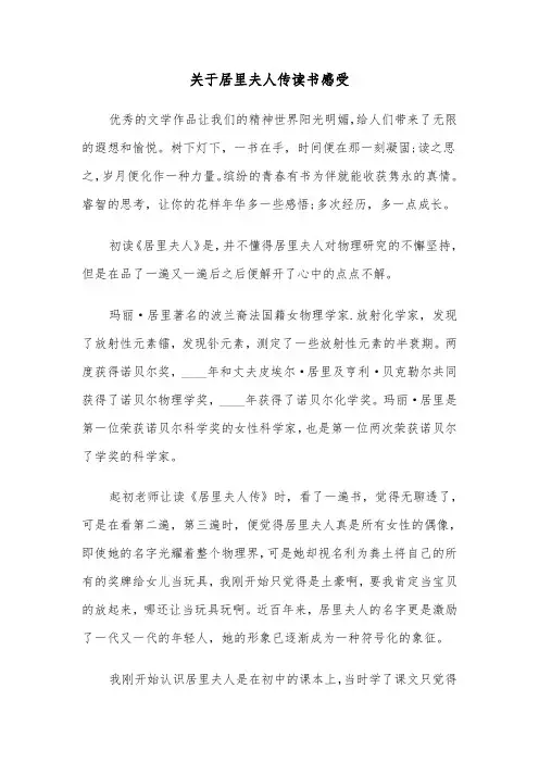 关于居里夫人传读书感受(六篇)