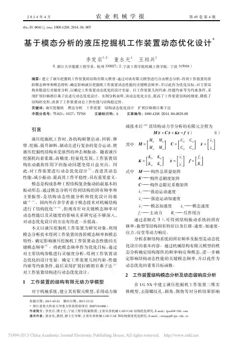 基于模态分析的液压挖掘机工作装置动态优化设计_李发宗