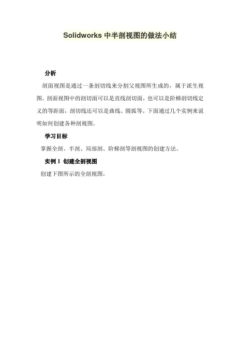 Solidworks中半剖视图的做法小结