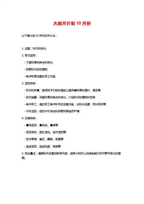 大班月计划10月份