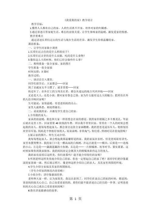 三年级上品德与社会教案我爱我的家_人教新课标-word文档