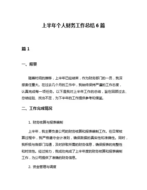 上半年个人财务工作总结6篇