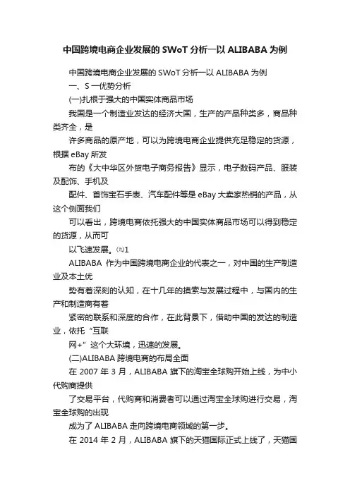 中国跨境电商企业发展的SWoT分析一以ALIBABA为例