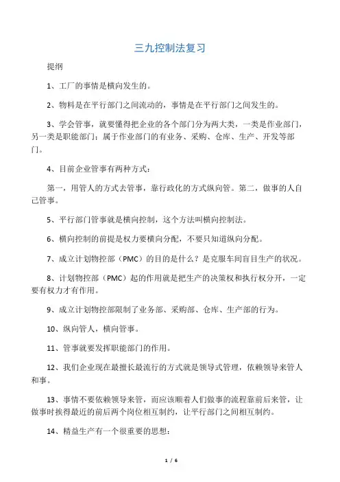 三九控制法复习