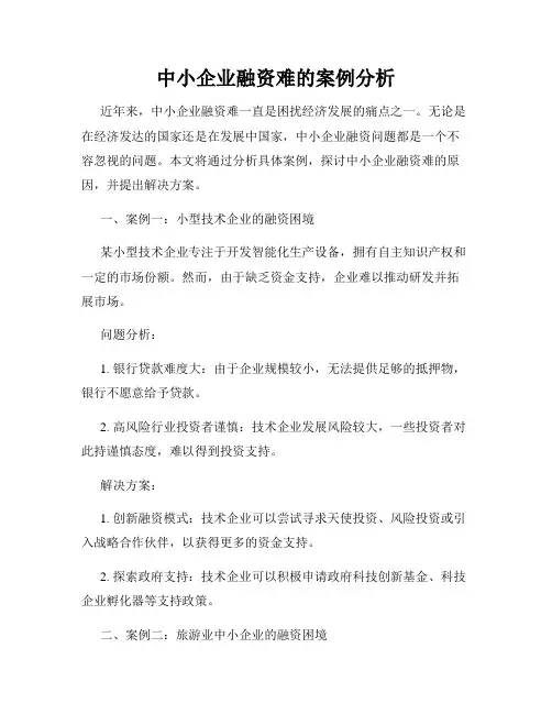 中小企业融资难的案例分析