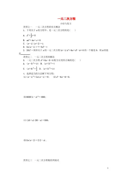 2020年秋九年级数学上册 第2章 一元二次方程复习题 (新版)湘教版
