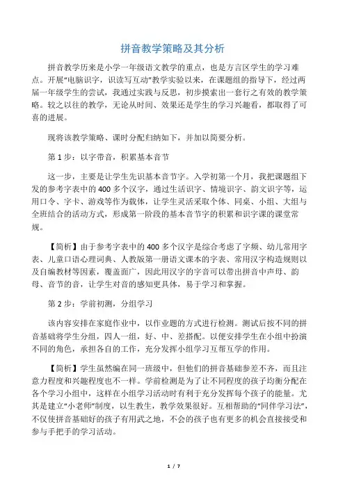 拼音教学策略及其分析-最新教育文档