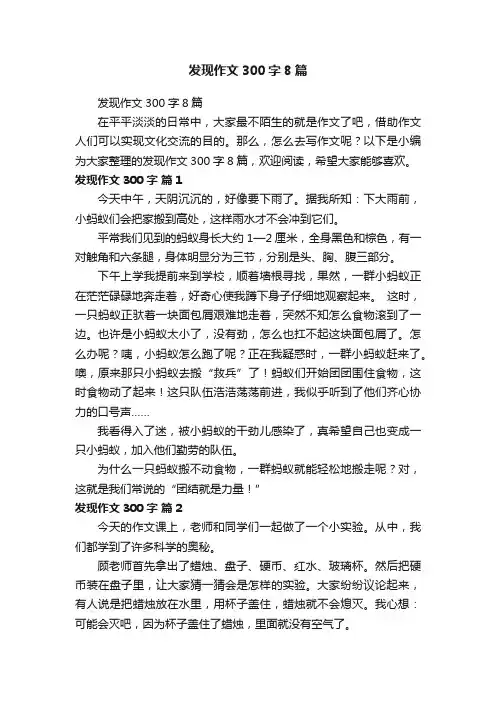 发现作文300字8篇