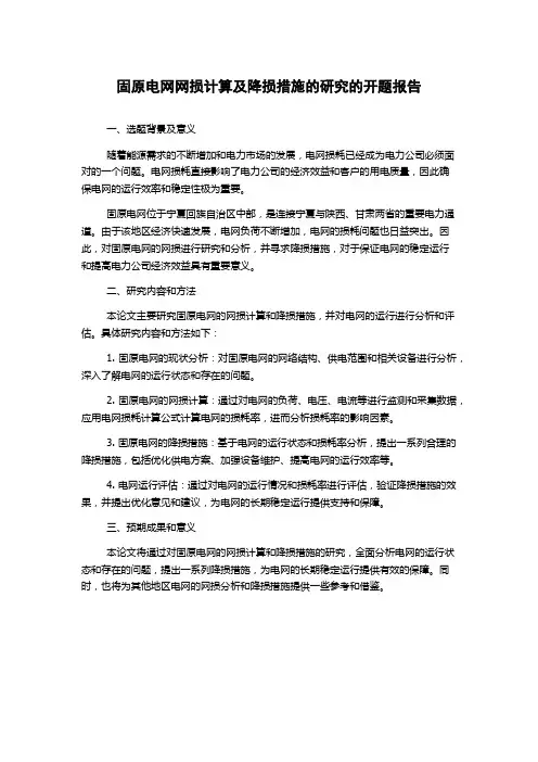 固原电网网损计算及降损措施的研究的开题报告