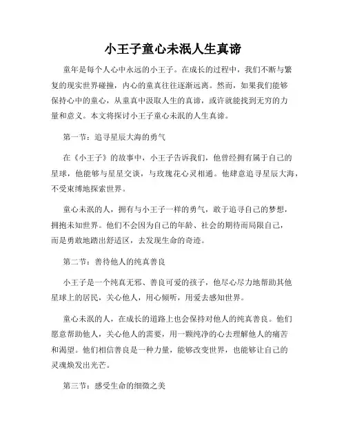 小王子童心未泯人生真谛