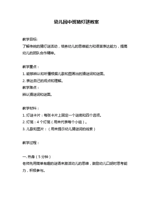幼儿园中班猜灯谜教案