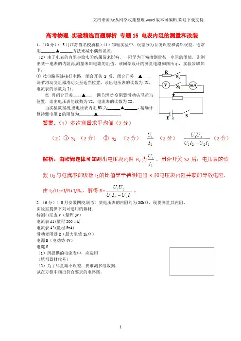 高考物理实验精选百题解析专题15电表内阻的测量和改装