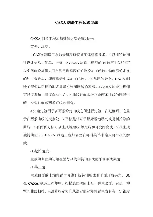 CAXA制造工程师练习题.doc