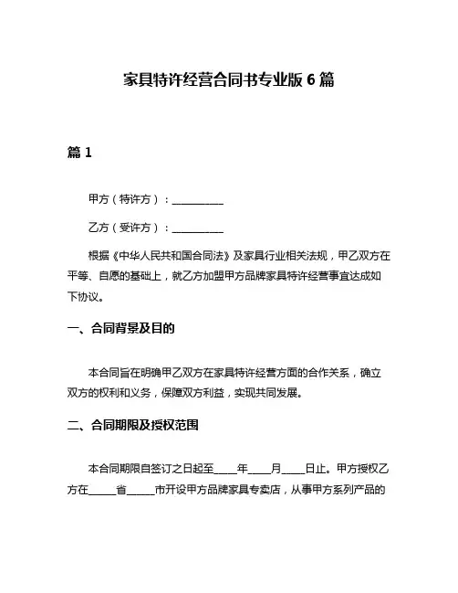 家具特许经营合同书专业版6篇
