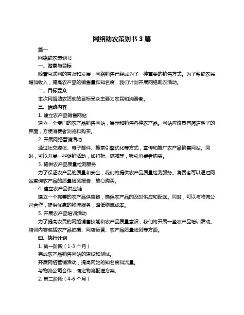 网络助农策划书3篇