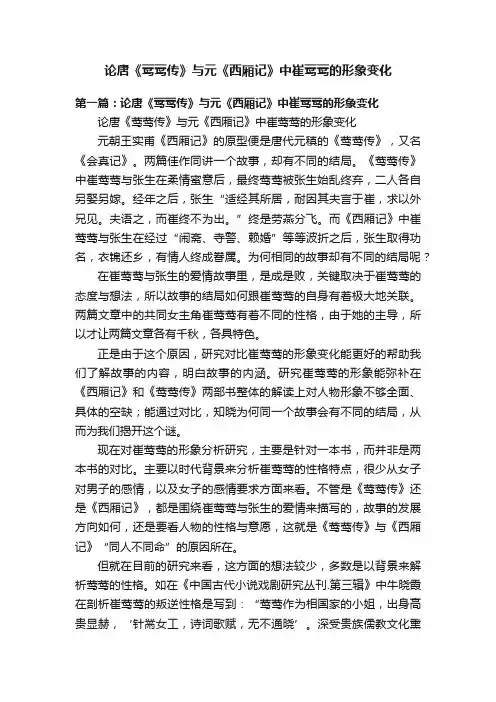 论唐《莺莺传》与元《西厢记》中崔莺莺的形象变化