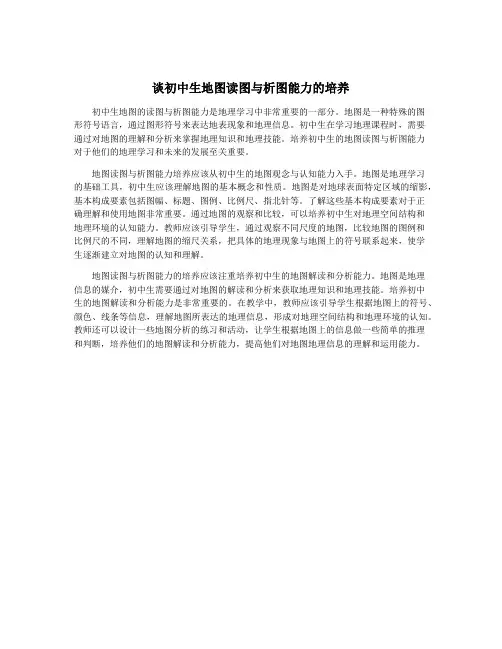 谈初中生地图读图与析图能力的培养
