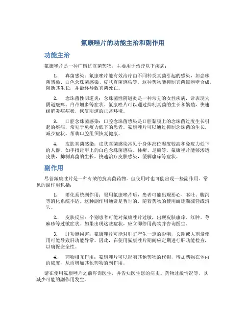 氟康唑片的功能主治和副作用