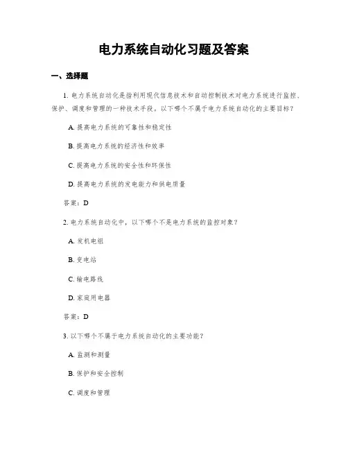 电力系统自动化习题及答案