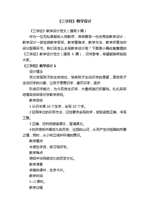 《三字经》教学设计范文（通用5篇）
