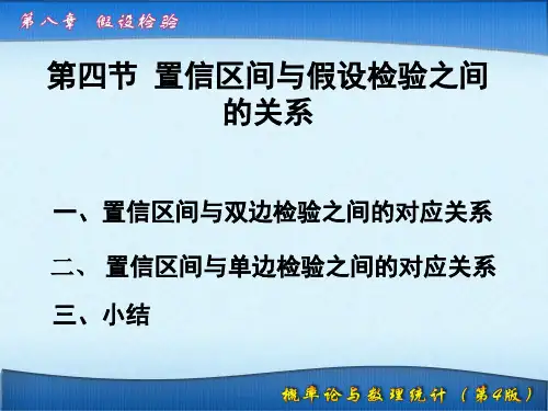 第8章_假设检验8.4_置信区间与假设检验之间的关系