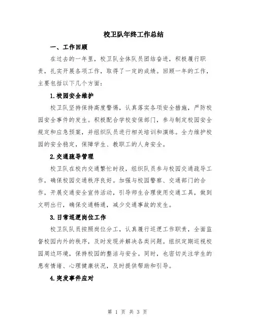 校卫队年终工作总结
