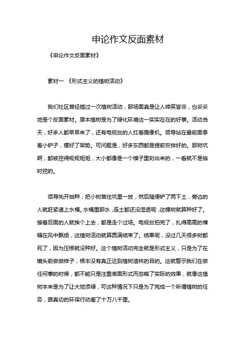 申论作文反面素材