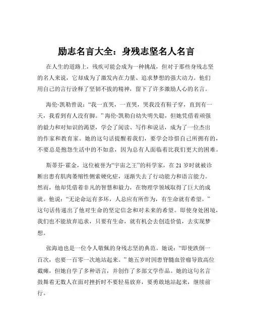 励志名言大全：身残志坚名人名言