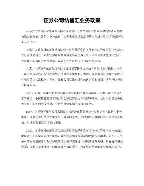 证券公司结售汇业务政策