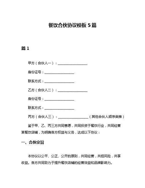 餐饮合伙协议模板5篇