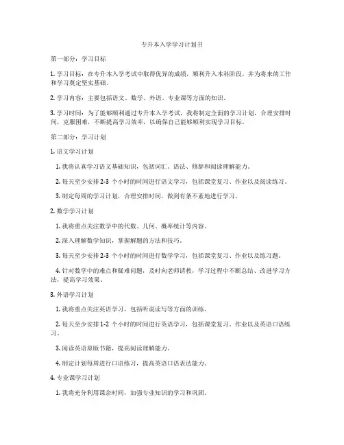 专升本入学学习计划书