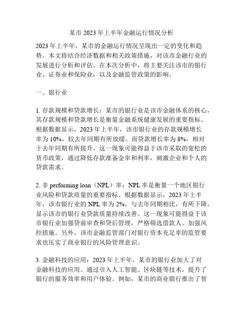 某市2023年上半年金融运行情况分析