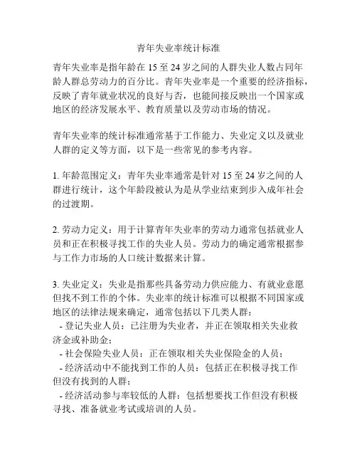 青年失业率统计标准